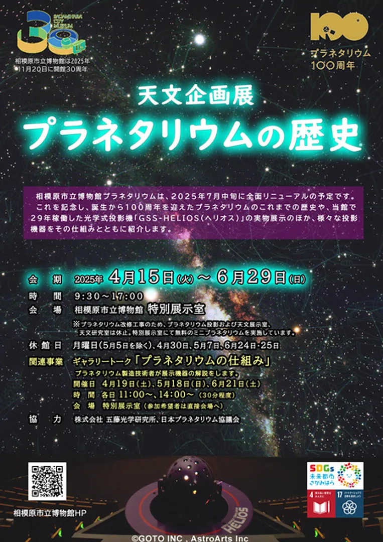 （C）相模原市立博物館 （C）GOTO INC （C）AstroArts Inc